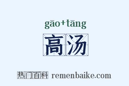 高汤是什么意思的图片